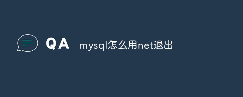 mysql怎么用net退出