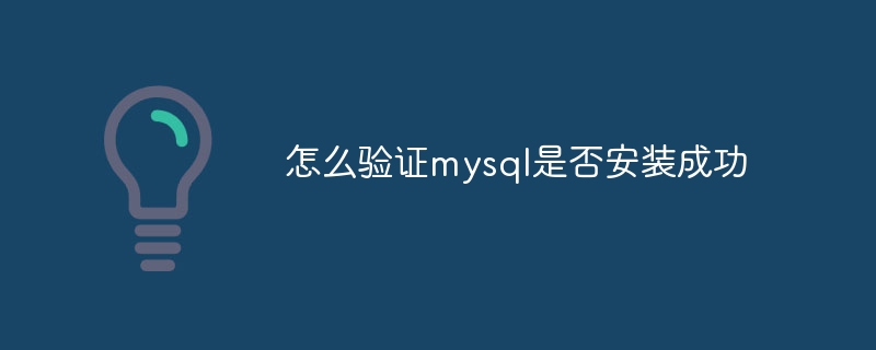 怎么验证mysql是否安装成功