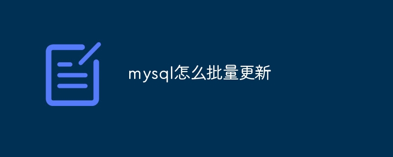 mysql怎么批量更新