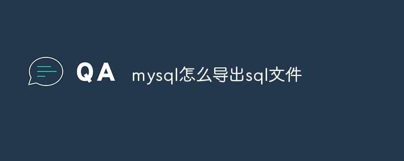 mysql怎么导出sql文件