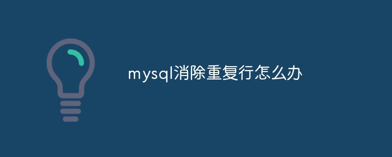 mysql消除重复行怎么办