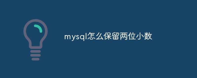 mysql怎么保留两位小数