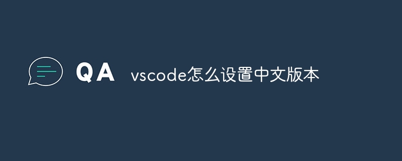 vscode怎么设置中文版本