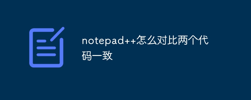 notepad++怎么对比两个代码一致