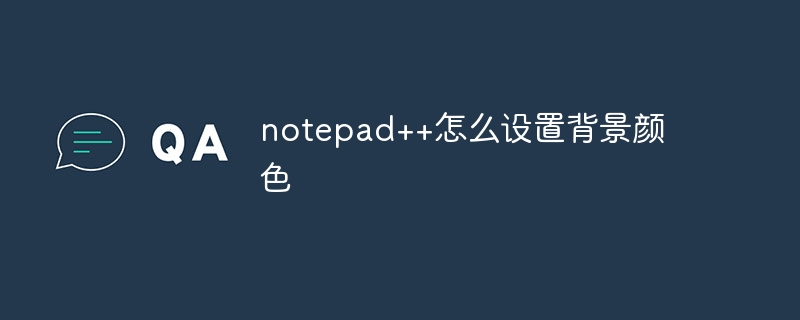 notepad++怎么设置背景颜色