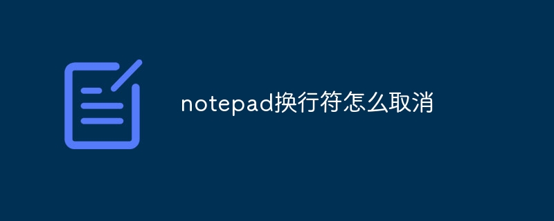 notepad换行符怎么取消