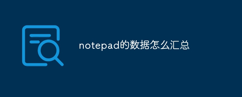 notepad的数据怎么汇总