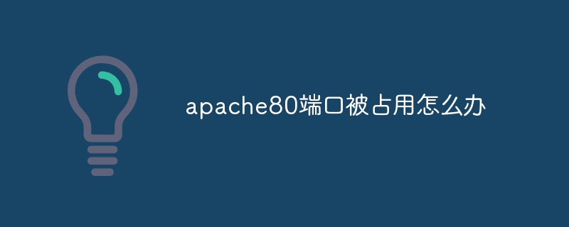 apache80端口被占用怎么办