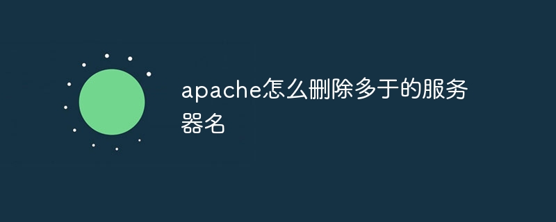 apache怎么删除多于的服务器名