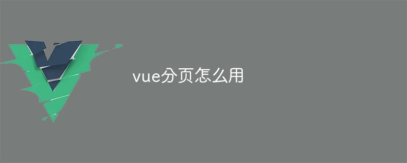 vue分页怎么用