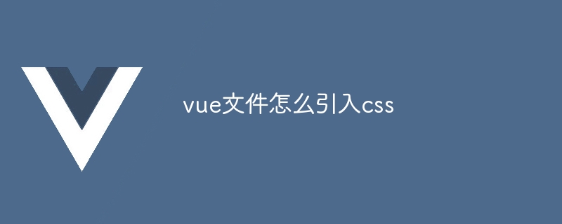 vue文件怎么引入css