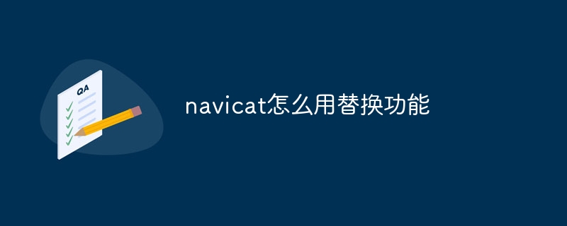 navicat怎么用替换功能