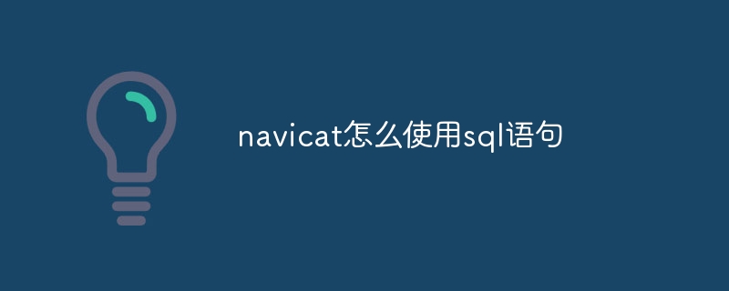 navicat怎么使用sql语句