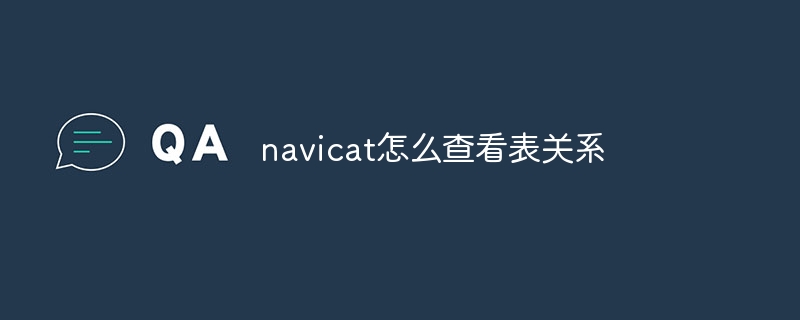 navicat怎么查看表关系