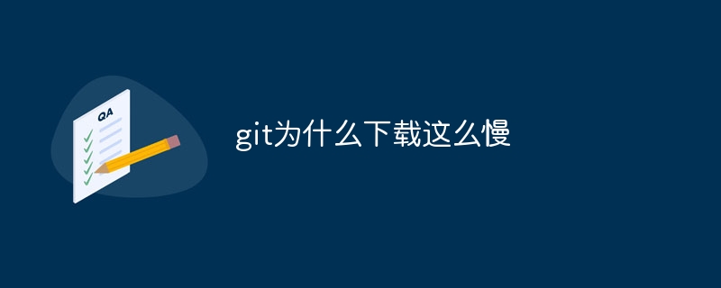 git为什么下载这么慢