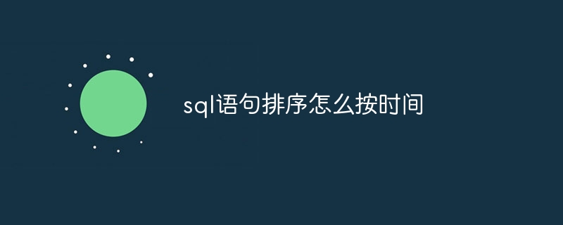 sql语句排序怎么按时间