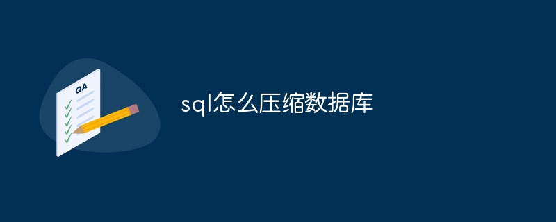 sql怎么压缩数据库