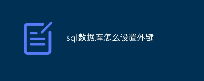 sql数据库怎么设置外键