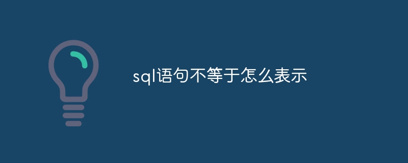 sql语句不等于怎么表示