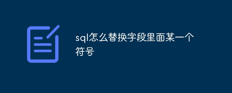 sql怎么替换字段里面某一个符号