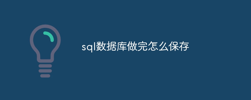 sql数据库做完怎么保存