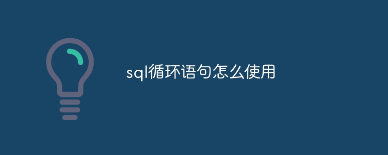 sql循环语句怎么使用