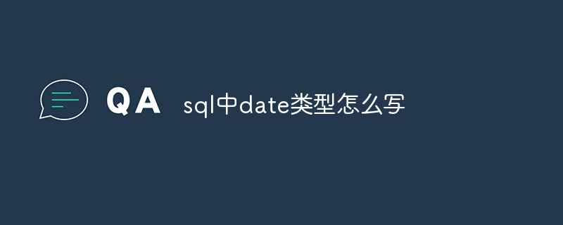 sql中date类型怎么写