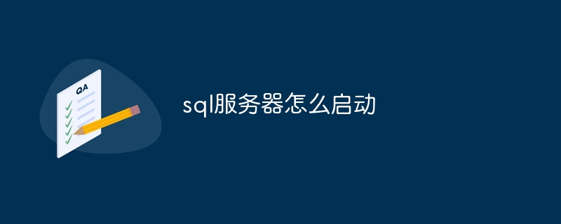 sql服务器怎么启动