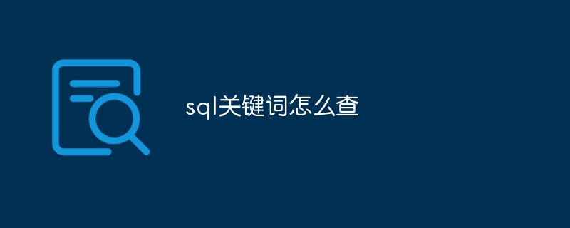 sql关键词怎么查