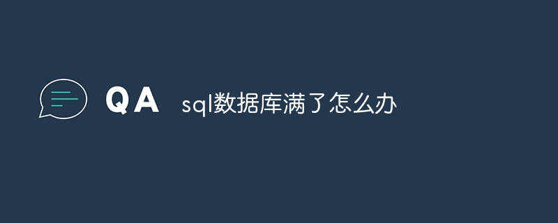 sql数据库满了怎么办