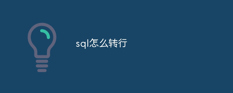 sql怎么转行