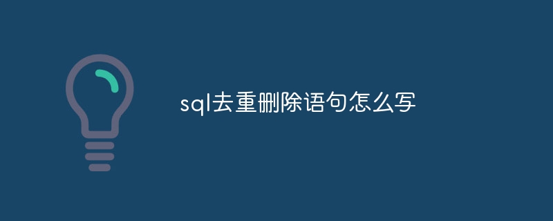 sql去重删除语句怎么写