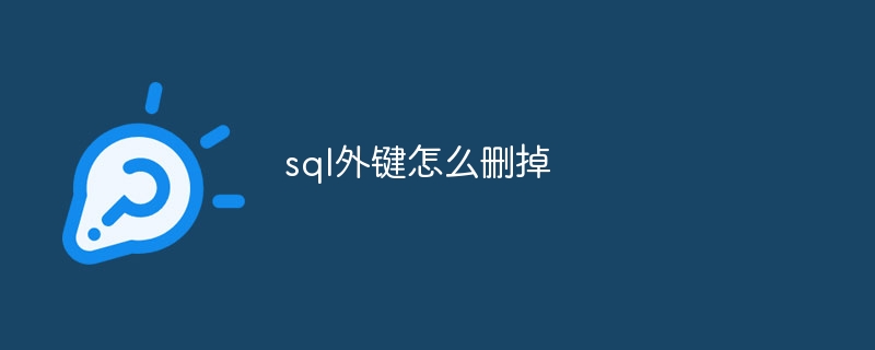 sql外键怎么删掉