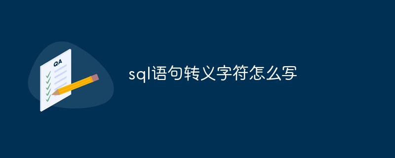 sql语句转义字符怎么写