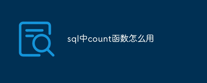 sql中count函数怎么用