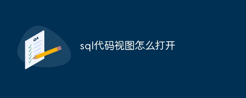 sql代码视图怎么打开