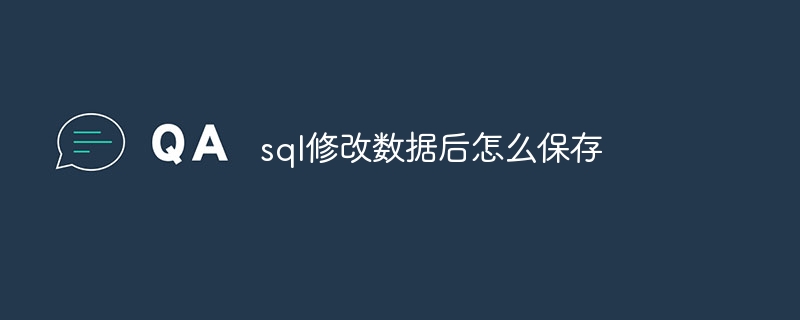 sql修改数据后怎么保存