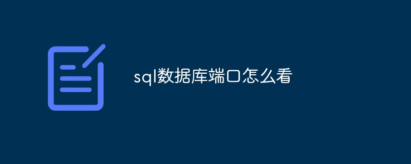 sql数据库端口怎么看