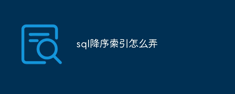 sql降序索引怎么弄