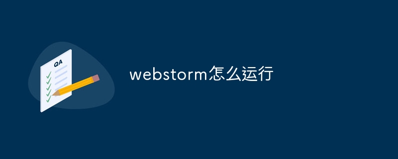 webstorm怎么运行