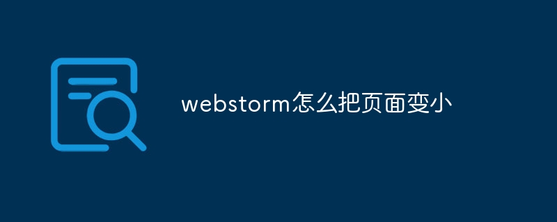 webstorm怎么把页面变小