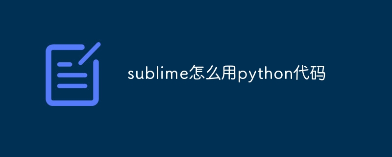 sublime怎么用python代码