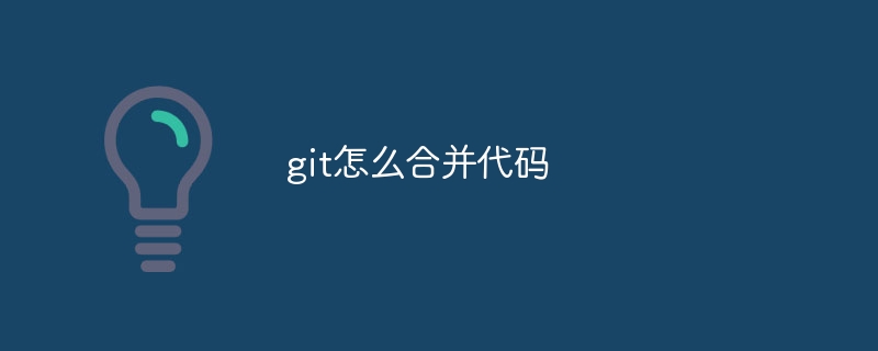 git怎么合并代码