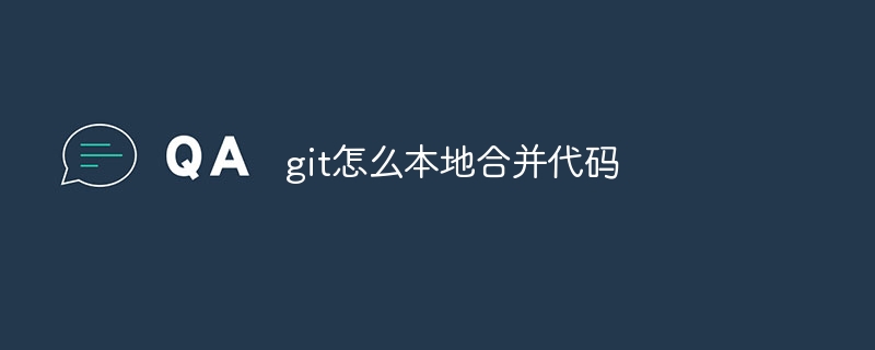 git怎么本地合并代码