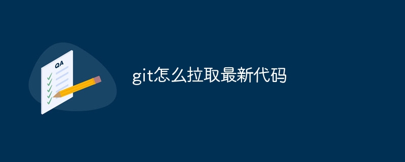 git怎么拉取最新代码