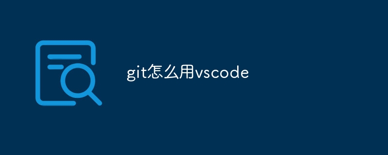 git怎么用vscode