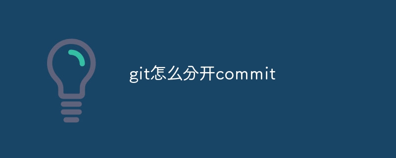 git怎么分开commit