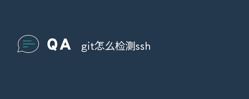 git怎么检测ssh