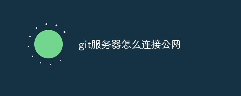 git服务器怎么连接公网