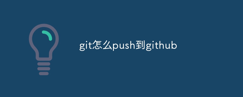 git怎么push到github